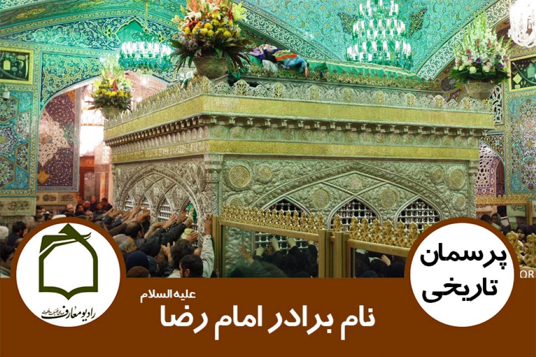 نام برادر امام رضا علیه السلام