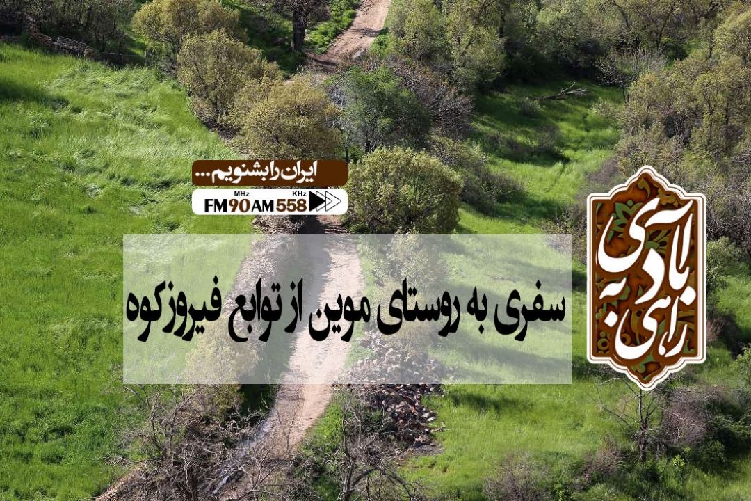 سفر «راهی به آبادی» به روستای موین شهرستان فیروزكوه