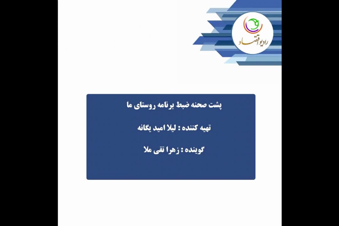 پشت صحنه برنامه "روستای ما"