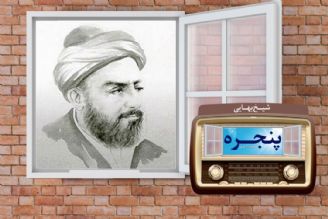 مستند شیخ بهایی  در رادیو معارف 