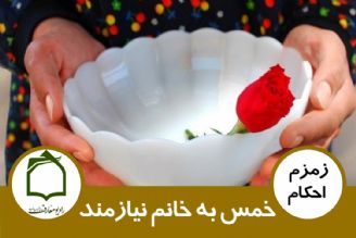 خمس به خانم نیازمند