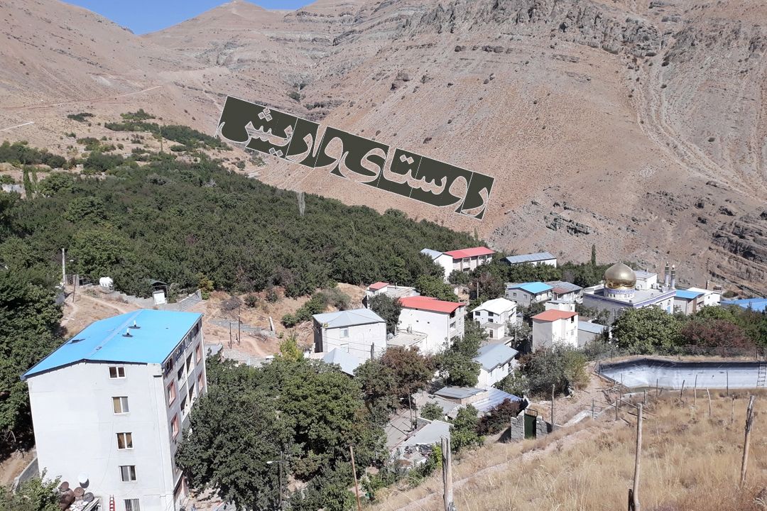 سفر به روستای واریش