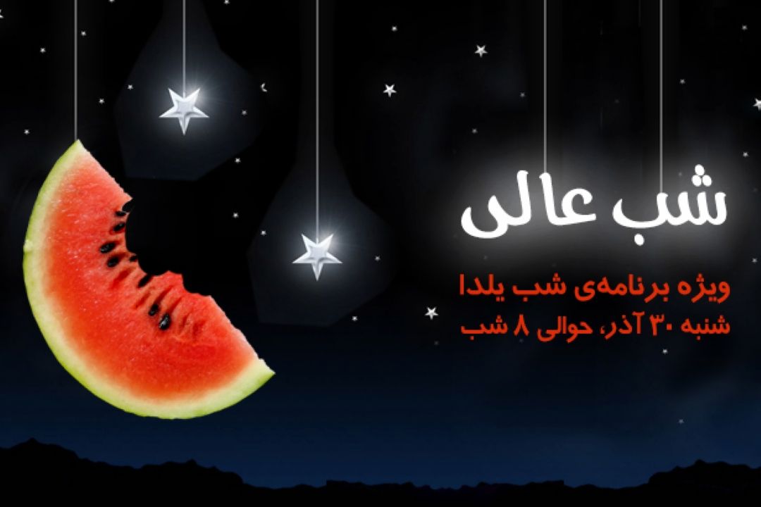 «شب عالی» ویژه برنامه‌ا‌ی از گروه جوان وجامعه به مناسبت شب یلدا