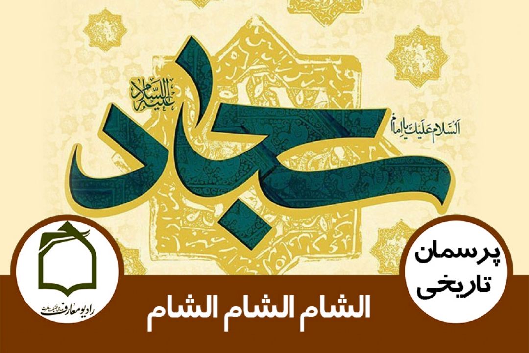 سند فرمایش امام سجاد علیه السلام درباره شهر شام