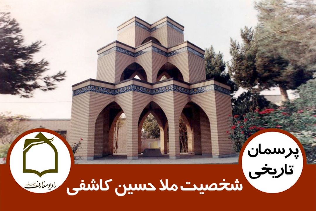 شخصیت ملا حسین كاشفی