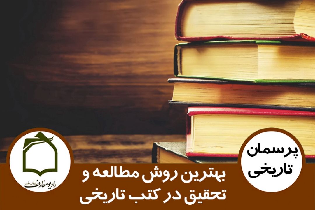 بهترین روش مطالعه و تحقیق در كتب تاریخی