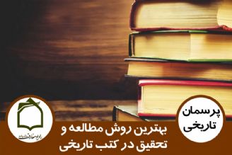 بهترین روش مطالعه و تحقیق در كتب تاریخی