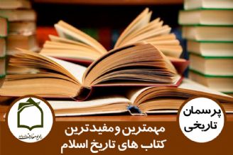 مهم ترین و مفیدترین كتاب های تاریخ اسلام