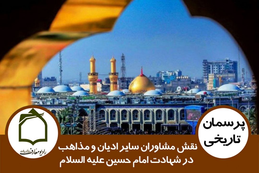 نقش مشاوران سایر ادیان و مذاهب در شهادت امام حسین (ع)