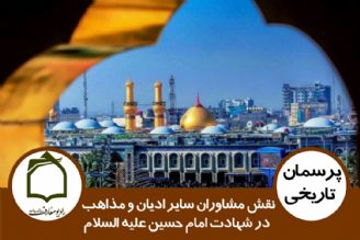 نقش مشاوران سایر ادیان و مذاهب در شهادت امام حسین (ع)