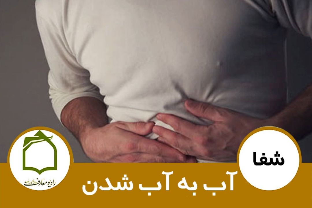 آب به آب شدن 