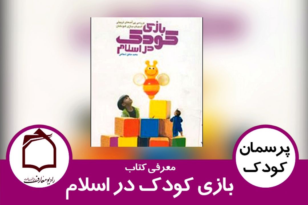 معرفی كتاب بازی كودك در اسلام