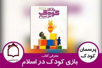 معرفی كتاب بازی كودك در اسلام