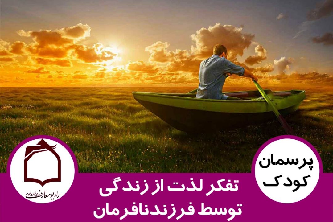 تفكر لذت از زندگی توسط فرزند نافرمان