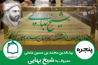 مستند شیخ بهایی در رادیو معارف 