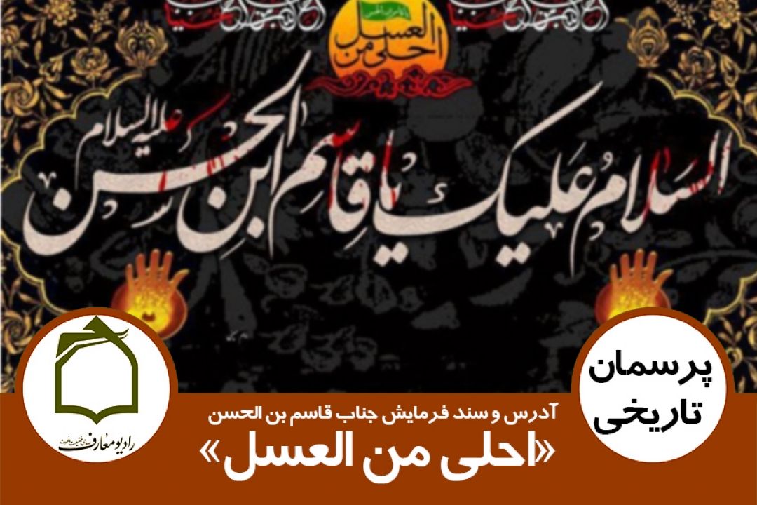 آدرس و سند فرمایش جناب قاسم بن الحسن «احلی من العسل»