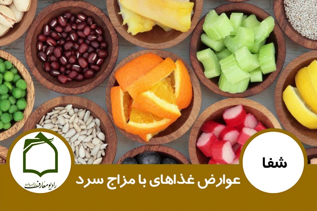  عوارض غذاهای با مزاج سرد