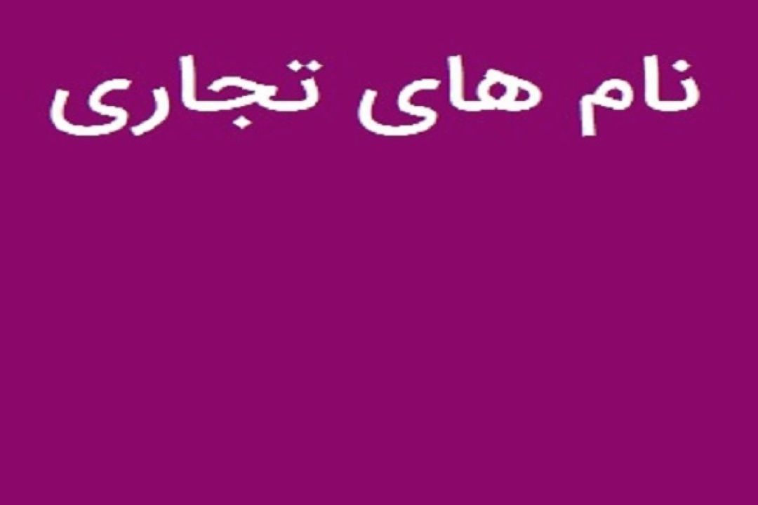 نام تجاری چگونه به بیان شخصیت می‌پردازد 