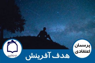 هدف آفرینش، رسیدن مخلوقات به كمال است.