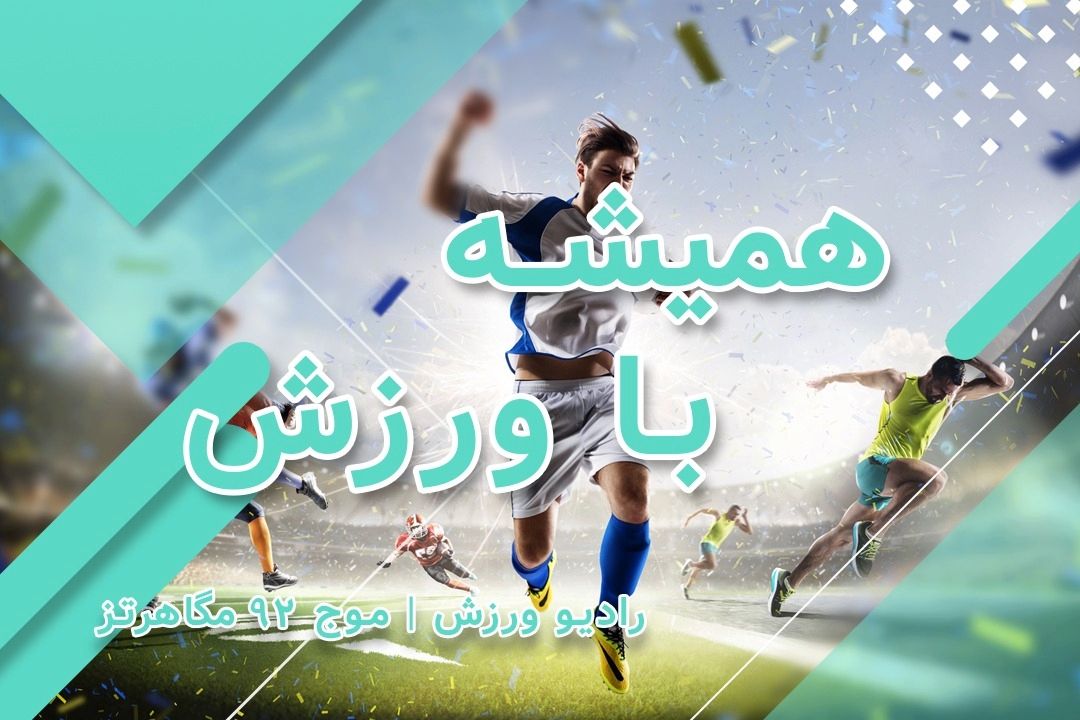 همیشه با ورزش 