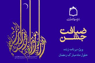 حلول ماه مبارك رمضان همراه با جشن ضیافت