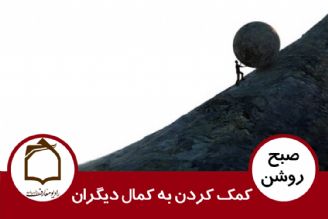 كمك كردن به كمال دیگران