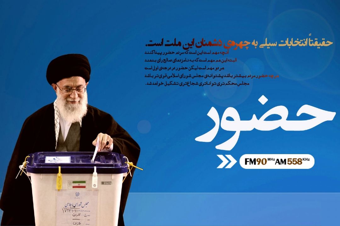 حضور را از رادیو ایران بشنوید