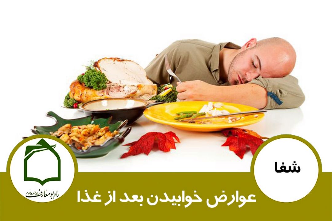 عوارض خوابیدن بعد از غذا 