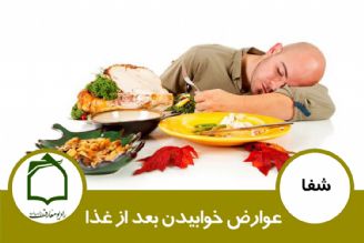 عوارض خوابیدن بعد از غذا 