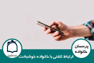 ارتباط تلفنی با خانواده خوشبخت