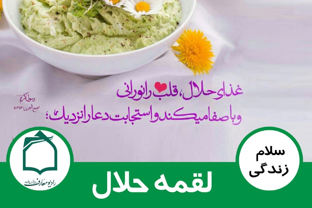 پیام زندگی - تاثیر لقمه حلال در زندگی