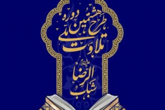 نام‌نویسی طرح ملی تلاوت تا 15 دی‌ماه تمدید شد