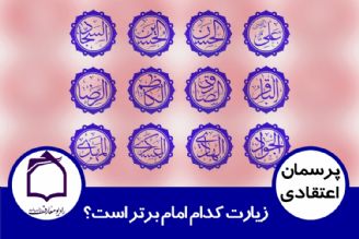 زیارت كدام امام برتر است؟