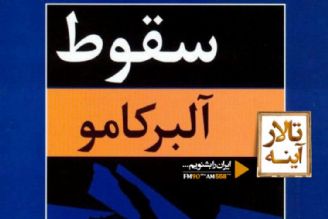 شاهكار ادبی آلبر كامو روی میز تالار آینه 