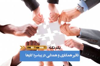 همكاری و همدلی، موفقیت یك جامعه را چندین برابر افزایش می دهد