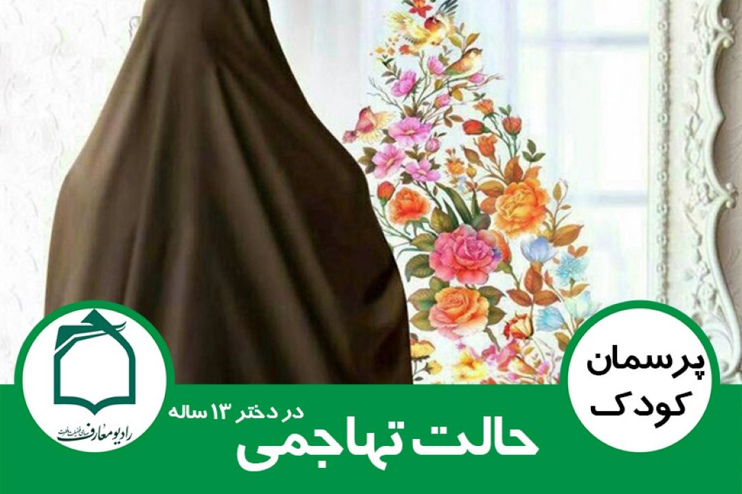 حالت تهاجمی در دختر 13 ساله