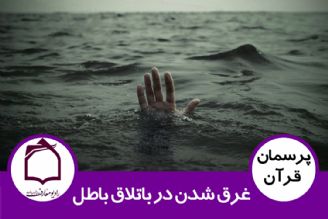 غرق شدن در باتلاق باطل