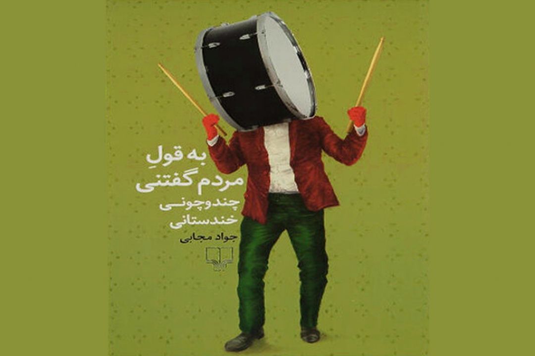 كتاب طنز «به قول مردم گفتنی» منتشر شد 