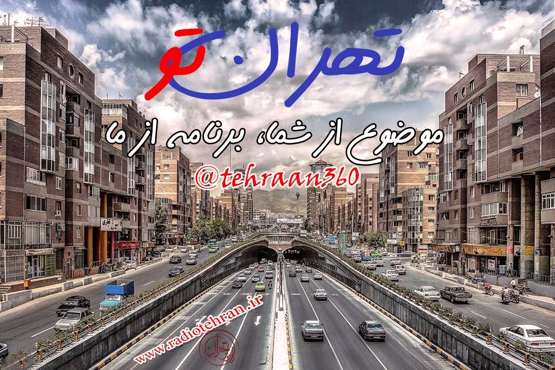 برنامه«تهران تو» مخاطب محور است