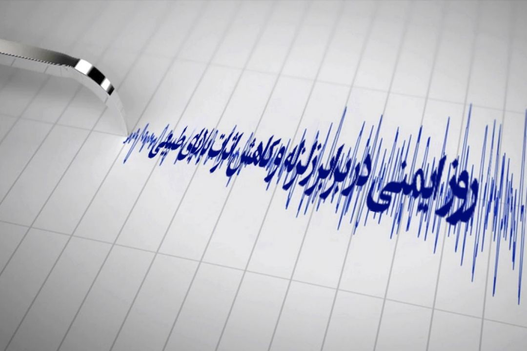 پنجم دی، روز ملی ایمنی در برابر زلزله و كاهش اثرات بلایای طبیعی