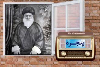 پخش مستند زندگی علامه سید محسن امین عاملی در رادیو معارف 