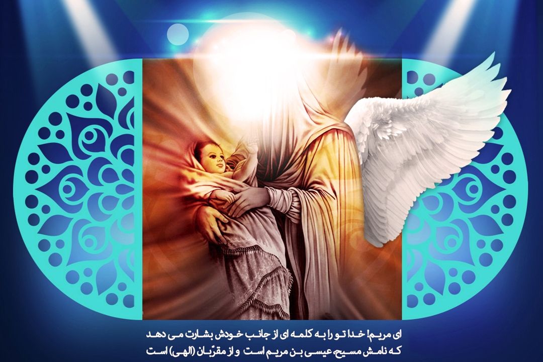 سالروز ولادت حضرت عیسی مسیح(ع) مبارك باد