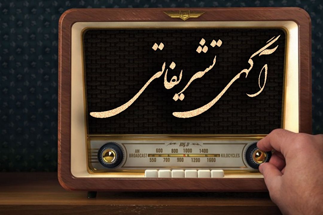 رادیو صبا برای مخاطبان آگهی تشریفاتی پخش می‎كند