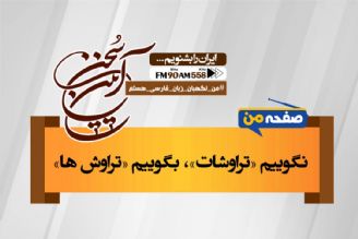 نگوییم «تراوشات»، بگوییم «تراوش ها»