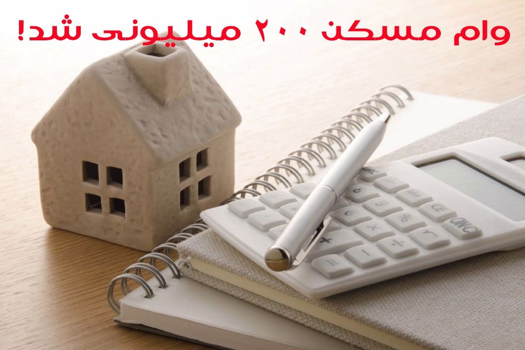 وام مسكن باز هم افزایش یافت