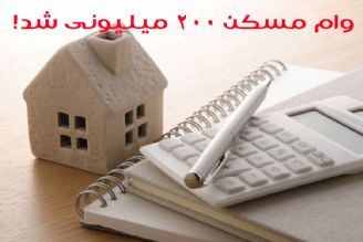 وام مسكن باز هم افزایش یافت