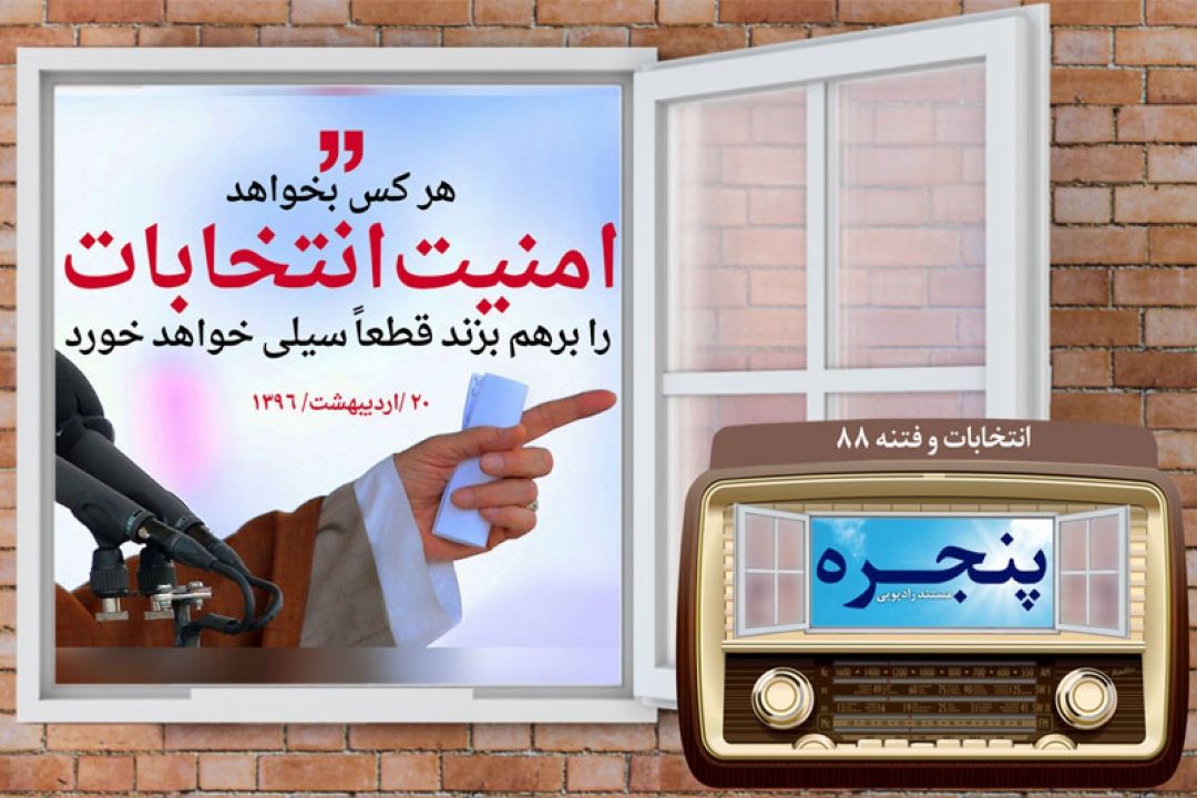 صفر تا صد فتنه 88 در مستند رادیویی