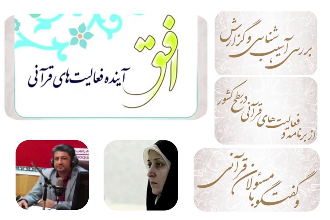 "افق" آینده فعالیت های قرآنی 
