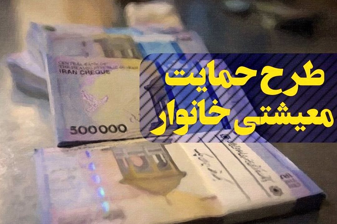 پیگیری یارانه حمایت معیشتی/ حداقل درآمد خانوارها از یارانه حمایتی