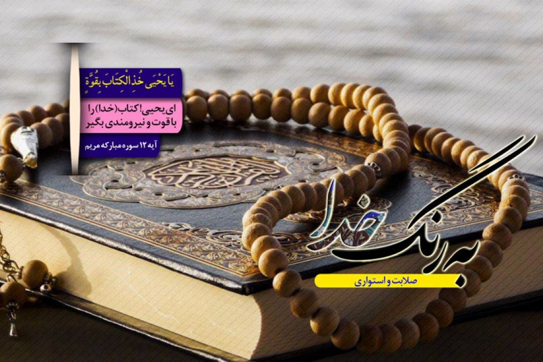 به رنگ خدا و معیار صلابت و استواری در زندگی 